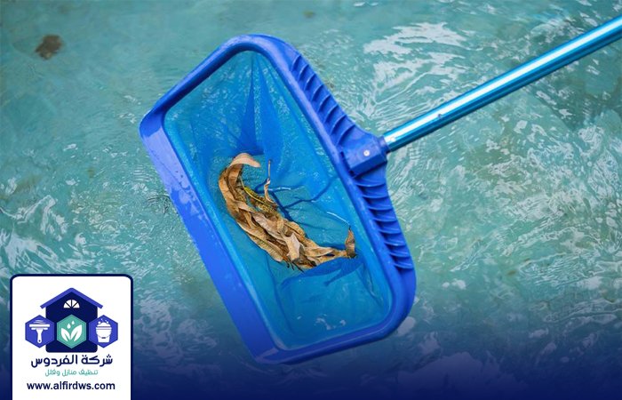 شركة تنظيف مسابح